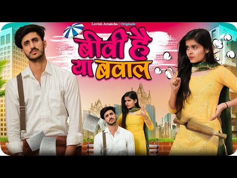 Biwi hai ya bawal (Vine) Lovish Arnaicha