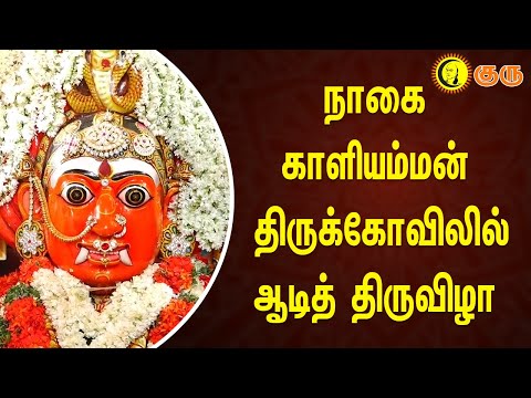 நாகை காளியம்மன் திருக்கோவிலில் ஆடித் திருவிழா | aAadi festival at Nagai Kaliamman temple