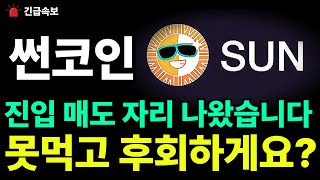 썬코인 한번 더 갈 상장세력 자리 정보 받아왔습니다!!! 바로 자리 잡으세요!!! #썬코인 #썬코인전망 #썬코인분석 #썬코인대응 #썬코인목표가 #썬코인상장 #썬코인급등 #썬코인호재