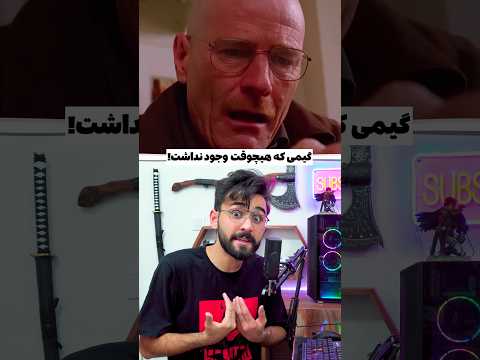 گیمی که خریدیم ولی وجود نداشت 😂