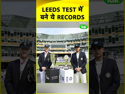 IND VS ENG: T20 के जमाने में भी TEST CRICKET का अलग रुतबा, HEADINGLEY में बनें इतने RECORDS|