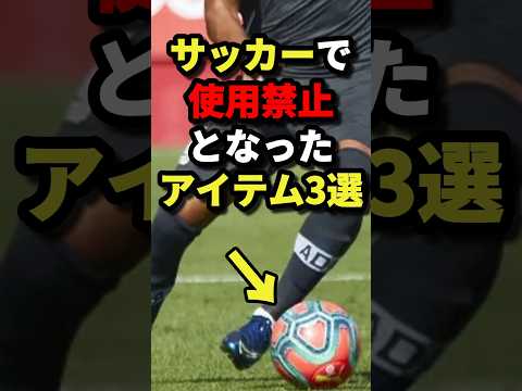 サッカーで使用禁止となったアイテム3選　#サッカー