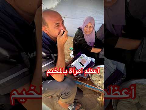 تكريم أعظم امرأة بالمخيم #gaza #غزة #سيدة_المخيم #greatwoman