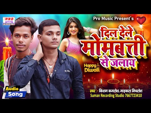 #Diwali Song | दिल देले मोमबत्ती से जलाय | Dil Dele #Mombatti Se Jalay | #दिवाली Kamlesh & Mithlesh