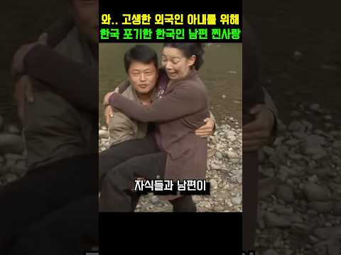 고생한 외국인 아내를 위해 한국 포기한 한국인 남편의 찐사랑