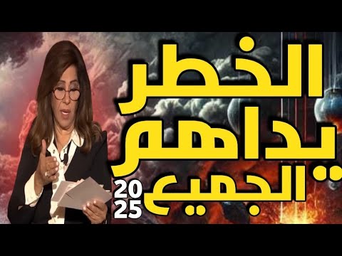 ليلى عبد اللطيف تحذر: كوارث مرعبة ستضرب العالم في 2025