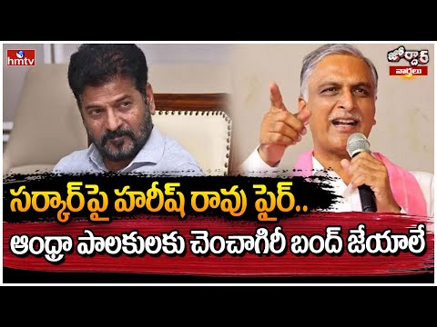 Jordar Varthalu : సర్కార్ పై హరీష్ రావు ఫైర్..ఆంధ్రా పాలకులకు చెంచాగిరీ బంద్ జేయాలే | hmtv