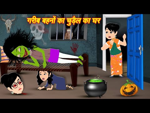 HORROR STORIES | Chudail Ka ghar | Bhutiya Kahani | Bhoot wala cartoon Hindi Stories | Horror Story