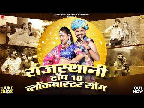 New Rajasthani Top 10 Blockbuster Songs 2024 | सुपरहिट नॉनस्टॉप मारवाड़ी सोंग | Nonstop Marwadi Song