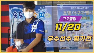 2021 스포츠중계석 화승그룹배 전국 볼링대회 우수선수 평가전 다시보기
