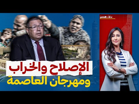 خبير اقتصادي يحذر من السقوط فى الهاوية..والعاصمة الإدارية تعلن عن حدث مهم!!