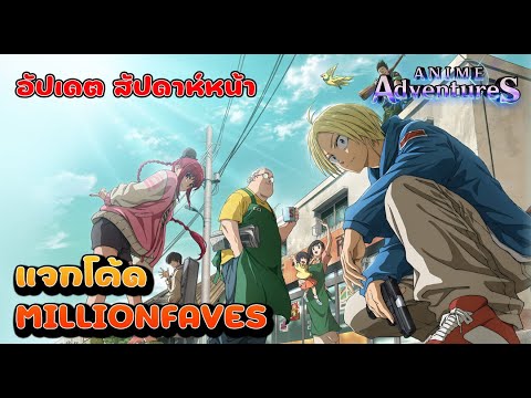 🔴【AnimeAdventures】ใกล้อัปเดตละลุยหอให้จบจะได้ไปลุยอัปเดตใหม่