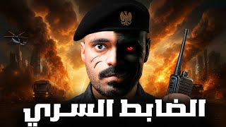 قصة ضابط في الصاعقة الدولية يكلف بمهمه سرية ( العميل السري )🚨💔!