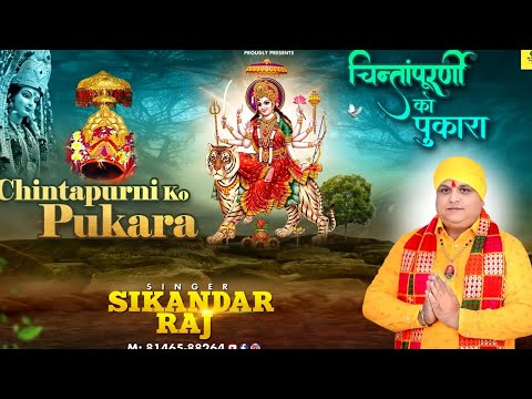 ਚਿੰਤਾਪੂਰਨੀ ਨੇ ਪੁਕਾਰਾ I CHINTA PURNI NE PUKARA I MATA KI BHENT I Sikandar Raj