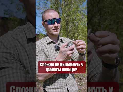 Сложно ли выдернуть чеку гранаты?