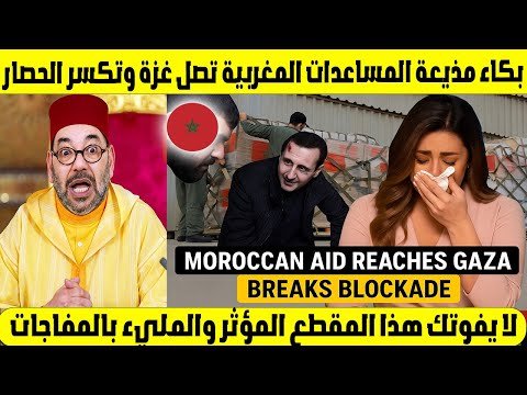 بكاء مذيعة المساعدات المغربية تصل غزة وتكسر الحصار! مشاهد مؤثرة وسط فرحة الأهالي 🇵🇸💔