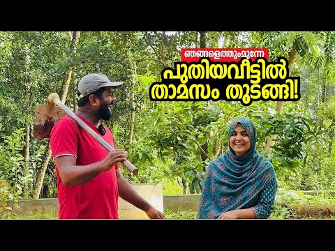പുതിയവീട്ടിൽ ഇന്നലെ ചെന്നപ്പോൾ ഇതാണവസ്ഥ! Our New Home & Home Garden - Ashraf Excel & Febina Ashraf