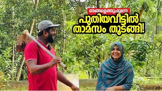പുതിയവീട്ടിൽ ഇന്നലെ ചെന്നപ്പോൾ ഇതാണവസ്ഥ! Our New Home & Home Garden - Ashraf Excel & Febina Ashraf