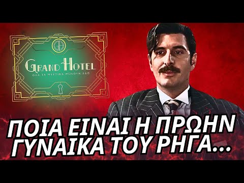 Grand Hotel - ΠΟΙΑ ΕΙΝΑΙ Η ΠΡΩΗΝ ΓΥΝΑΙΚΑ ΤΟΥ ΡΗΓΑ ΠΟΥ ΘΑ ΜΑΣ ΑΠΑΣΧΟΛΗΣΗ;