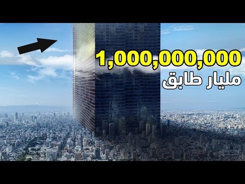 ماذا سيحدث لو قمنا ببناء ناطحة سحاب بها مليار طابق !!