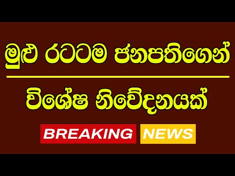 Breaking News very special news   | ADA DERANA NEWs |   BREAKING NEWS today breaking news