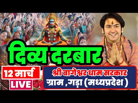 Divya Darbar Bageshwar Dham Live 12 मार्च 2024 दिव्य दरबार बागेश्वर धाम लाइव | bageshwar dham sarkar