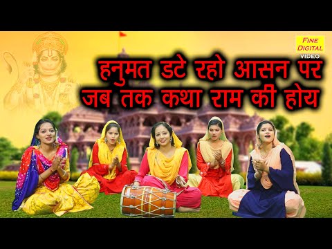 हनुमत डटे रहो आसन पर जब तक कथा राम की होय | हनुमान भजन | Hanuman Date Raho Aasan Par | Balaji Bhajan