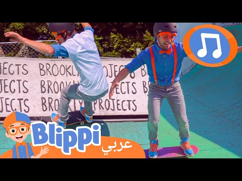 بليبي ولوح التزلج | أغاني الأطفال | برنامج بليبي التعليمي *Skating Song*🎶 | Blippi - بليبي بالعربي