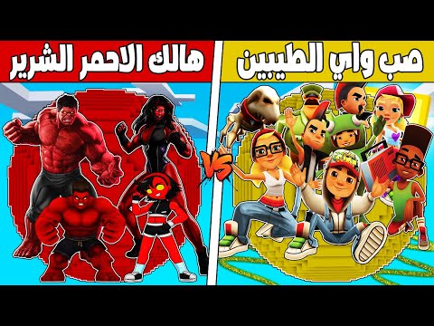 فلم ماين كرافت : كوكب عائلة هالك الاحمر ضد صب واي الطيبين !!؟ 🔥😱