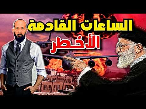 الساعات القادمة هي الأخطـ.ـر | هل تفعلها ايـران ؟ لماذا ارسلت امريكا قاذفات B52 النـووية للمنطقة