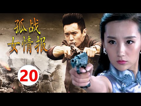 【2024谍战剧】《孤战女情报》第20集 |美女经过大难后摇身一变成为一名女间谍，在上海滩获取重大情报一身孤战#抗日剧 #谍战剧 #chinesedrama