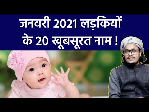Baby Girl ke 20 khoobsorat names | बच्चियों के नाम | Mufti A.M.Qasmi