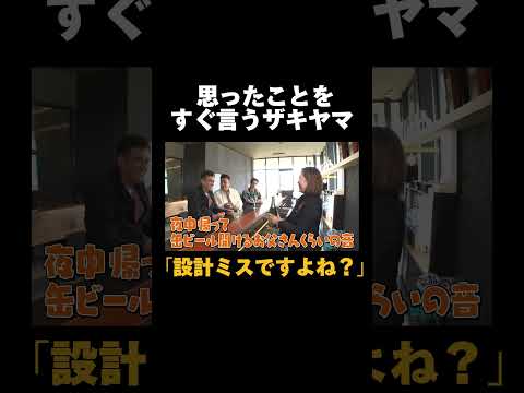 思ったことをすぐ言うザキヤマ #shorts #失礼 #アンタッチャブル #ザキヤマ #バラエティ #アンタッチャブルの早速行ってみた