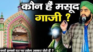 कौन हैं सलार मसूद गाज़ी ? | Who Is Masood Gazi | Masood Gazi history|  Mualna Furqan Manzari 2025