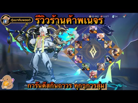 ROV:รีวิวร้านค้าพเนจรการันตีสกินแน่นอนทุกๆการสุ่มจะได้สกินอะ Donut_KD ROV:รีวิวร้านค้าพเนจรการันตีสกินแน่นอนทุกๆการสุ่มจะได้สกินอะ