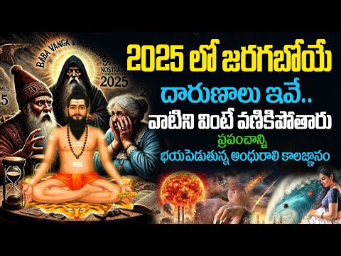 వణుకు పుట్టిస్తున్న అంధురాలి కాలజ్ఞానం | 2025లో జరగబోయే దారుణాలివేనా?| Baba Vanga's Predictions 2025