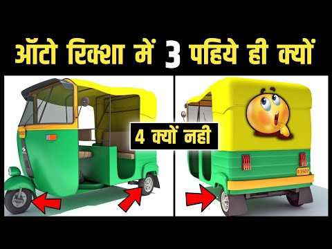 ऑटो रिक्शा में 3 ही पहिये क्यों होते 🤔 चार क्यों नही 😳  / amazing fact / #Shorts