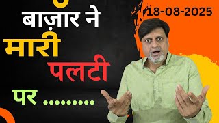 बाज़ार ने मारी पलटी पर ....