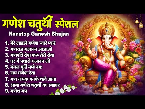 गणेश चतुर्थी Special 2024: | पधारो गजानन जी | Ganesh Bhajan | Ganesh Chalisa | Nonstop Ganesh Bhajan