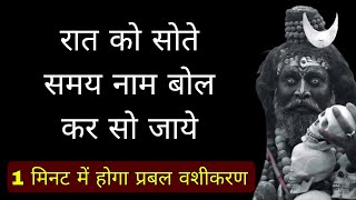 रात को सोते समय करे मोहिनी वशीकरण | Love Problem Solution | Vashikaran | Vashikaran Mantra | Love