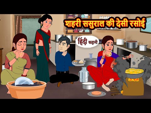 शहरी ससुराल की देसी रसोई | Stories in Hindi | Bedtime Stories | Moral Stories | Fairy Tales | Kahani