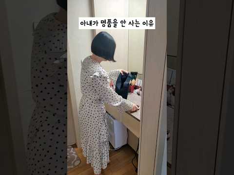 아내가 명품을 안 사는 이유