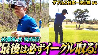【スクランブルゴルフチャンピオンシップ #4】ラストホール、本日２個目のイーグルで終結なるか！？