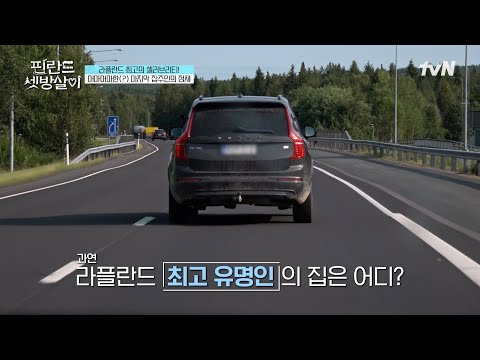 유일무이한, 라플란드 최고 유명인이 기다리는 마지막 셋방❓ #핀란드셋방살이 EP.10 | tvN 250207 방송