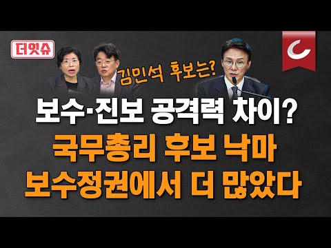 [더잇슈] 공격력의 차이? 총리후보 낙마, 보수가 집권할 때 더 많아.. 총리 검증 특위 명단 비교 (한덕수 vs 김민석)