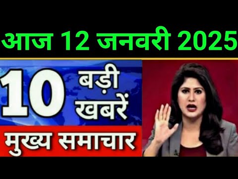 Today Breaking News 11 January 2025 आज के मुख्य समाचार बड़ी खबरें भारत UPI Bank Loan Weather News