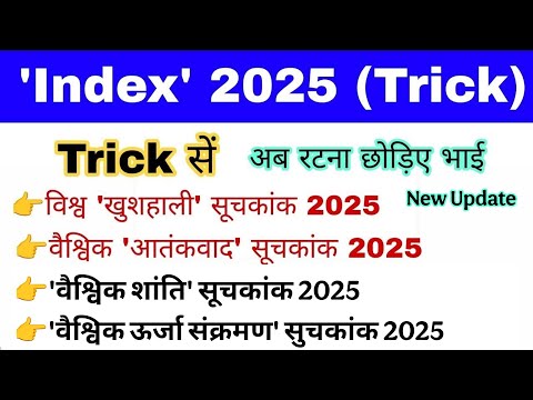 Index 2025 Trick | सूचकांक 2025 Trick | Suchkank 2025 gk mahatmaji Trick | Current affairs ntpc 2025
