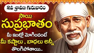 Sravana Masam Special | Sai Suprabhatam Telugu | Shirdi Sai Baba Powerful Devotional Songs 2025