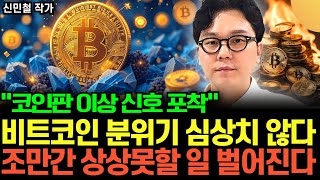 "코인판 이상 신호 포착" 비트코인 분위기 심상치 않다. 조만간 상상하지 못할 일 벌어진다 (신민철 작가 / 1부)