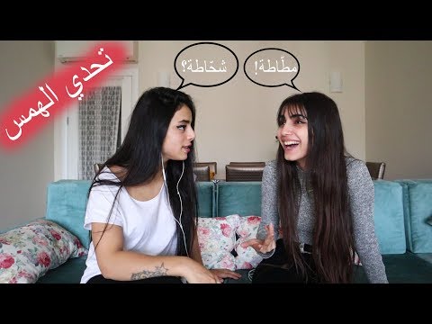 تحدي الهمس مع مريانا